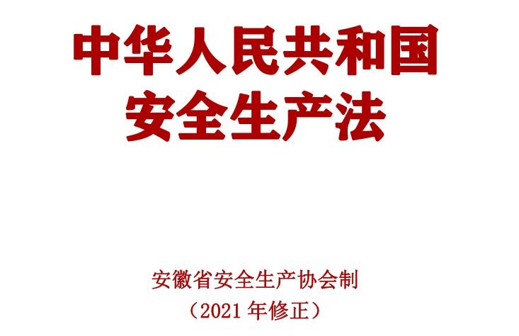 中華人民共和國安全生產(chǎn)法